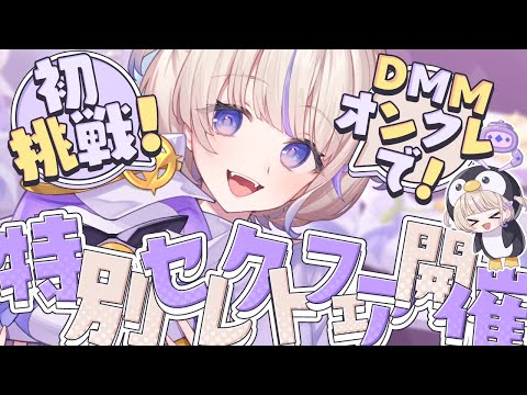 【#はじめDMMオンクレ 】はじめの特別セレクトフェア開催！遊んでみる！！【轟はじめ/ReGLOSS】
