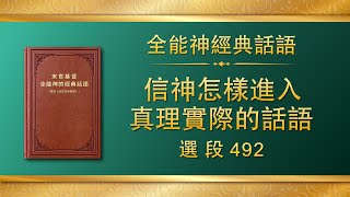 全能神經典話語《信神怎樣進入真理實際的話語》選段492