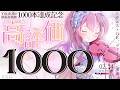 【#耐久 】動画投稿1000本目㊗️節目チャレンジ高評価１０００🔥#初見さん大歓迎 【#vtuber￤#舞弦ウラ 】
