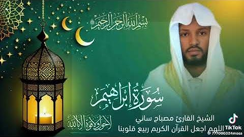#سورةالإبراهيم #بصوت_القارئ مصباح ساني