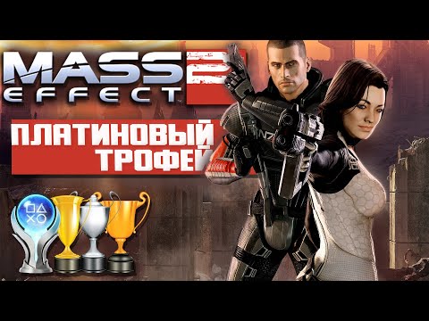 Видео: Платина в [Mass Effect 2]