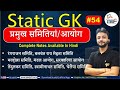 Static gk  pramukh samitiya ayog     study91 neeraj sir upsssc upsi