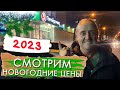 ПОКАЗЫВАЮ ЦЕНЫ НА ПРОДУКТЫ К НОВОГОДНЕМУ СТОЛУ/ ПЯТЕРОЧКА 2023