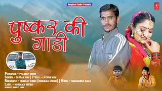 Puskar Ki Gaadi | Singer Gaurav Giri | New Garhwali Song 2022 | Hungama Studio | Pradeep Dimri