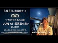 JUN AI鑑賞者の集い＠zoom【8月8日15時ープレイベント】
