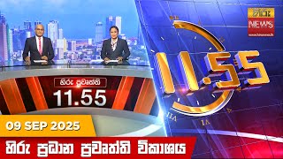 හිරු මධ්යාහ්න 11.55 ප්රධාන ප්රවෘත්ති ප්රකාශය - HiruTV NEWS 11:55AM LIVE | 2025-09-09