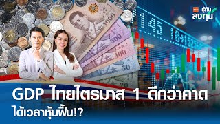 GDP ไทยไตรมาส 1 ดีกว่าคาด ได้เวลาหุ้นฟื้น!? I TNN รู้ทันลงทุน I 20-05-67