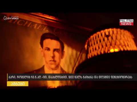 ბარი, რომელიც ჩვ.წ აღ-ით დაახლოებთ 900 წელს გაიხსნა და დღემდე ფუნქციონირებს