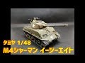 【初心者】タミヤ 1/48 M4シャーマン イージーエイトを作ってみました【デカール貼りリベンジ】