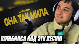 видео: JANAGA - Она так мила смотрит Денис Укей. Реакция на песню. Как романтичный мияги, песня для девушки картинка: JANAGA - Она так мила смотрит Денис Укей. Реакция на песню. Как романтичный мияги, песня для девушки