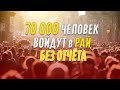 Кто те 70 000 человек, которые войдут в Рай без отчёта?