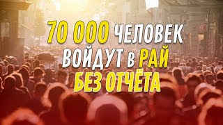 Кто те 70 000 человек, которые войдут в Рай без отчёта?