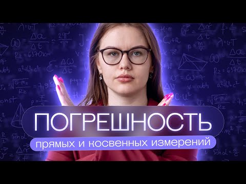 Погрешность прямых и косвенных измерений | Соня Бурулева | Физика