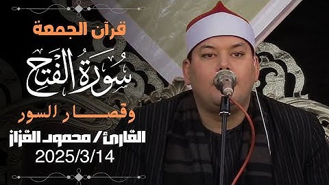 قرآن الجمعة الثانية من شهر رمضان الكريم | بصوت الشيخ محمود القزاز ماتيسر من سورة الفتح وقصار السور