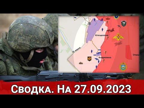 Бои в районе Андреевки и обстановка на Авдеевском направлении. Сводка на 27.09.2023 г.