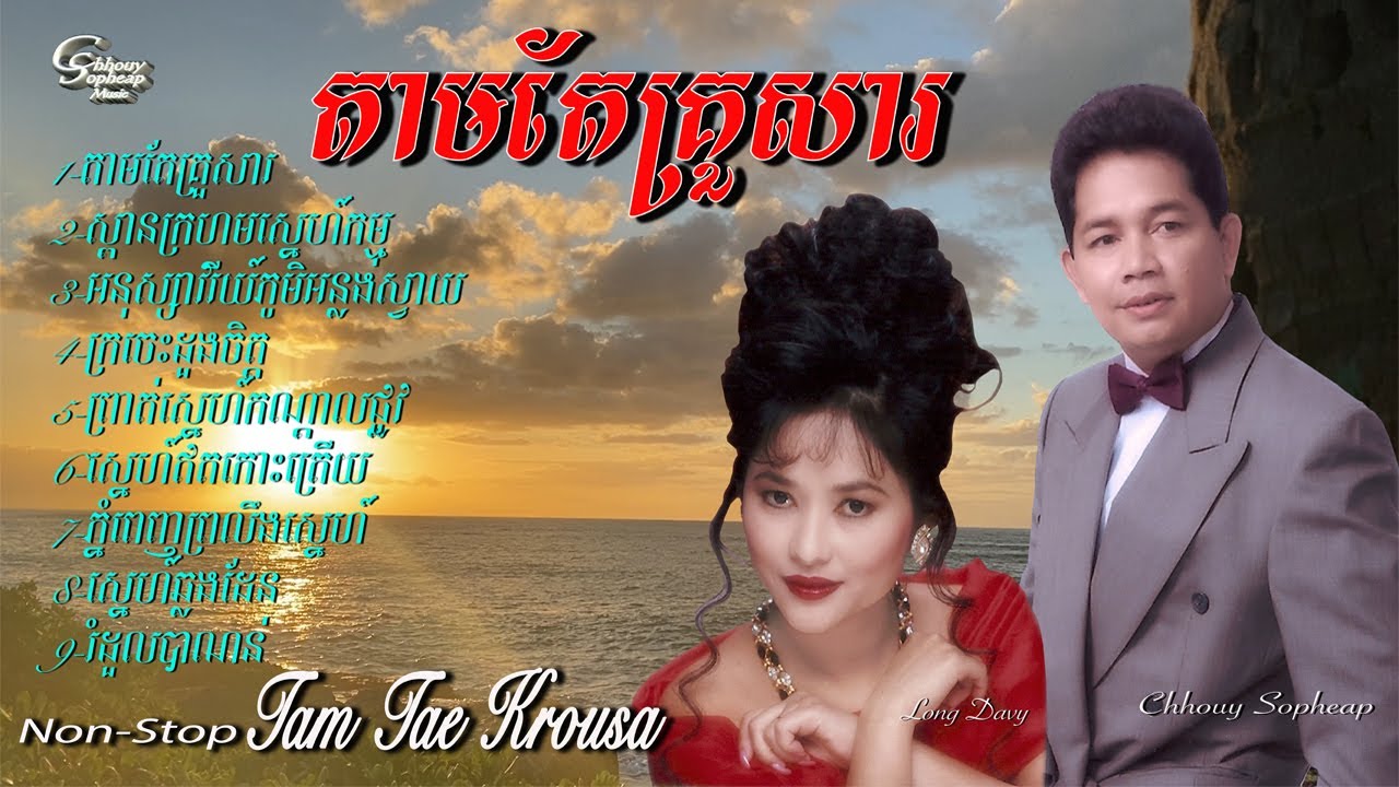 ឈួយ​ សុភាព​&ឡុង​ ដាវី​-តាម​តែ​គ្រួសារ​ Chhouy Sopheap -Tam Tae Krousa [Official  Audio]