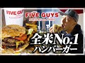 全米NO.1に輝いたハンバーガー「Five Guys」を爆食してみた!