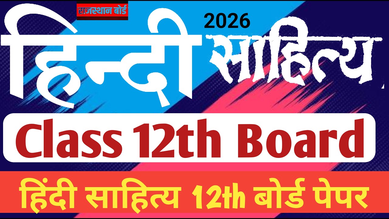 RBSE class 12th हिंदी साहित्य  paper 2026 / Hindi Literature 12th बोर्ड पेपर/ Rajasthan Class 12