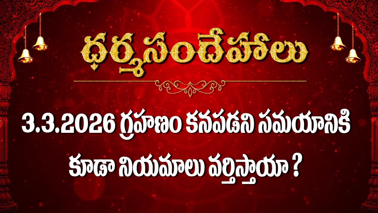3.3.2026 గ్రహణం కనపడని సమయానికి కూడా నియమాలు వర్తిస్తాయా / Dharmasandehalu / Kapagantu