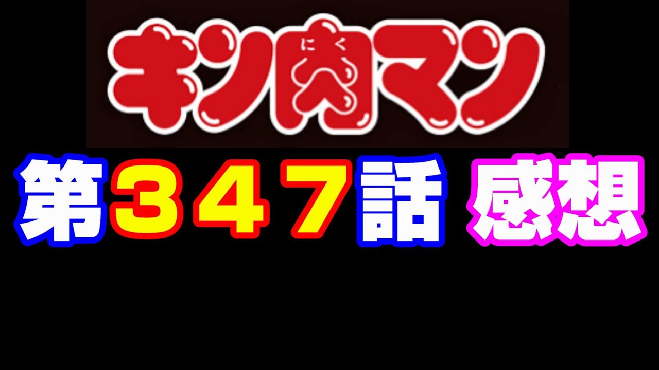キン肉マン第347話感想 注意 最新話までのネタバレあり キン肉マン ストーリー考察 予想 574 Youtube