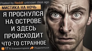 Я Проснулся На Острове и Здесь Происходит что -то Странное. Страшные Истории. Мистика. Ужасы