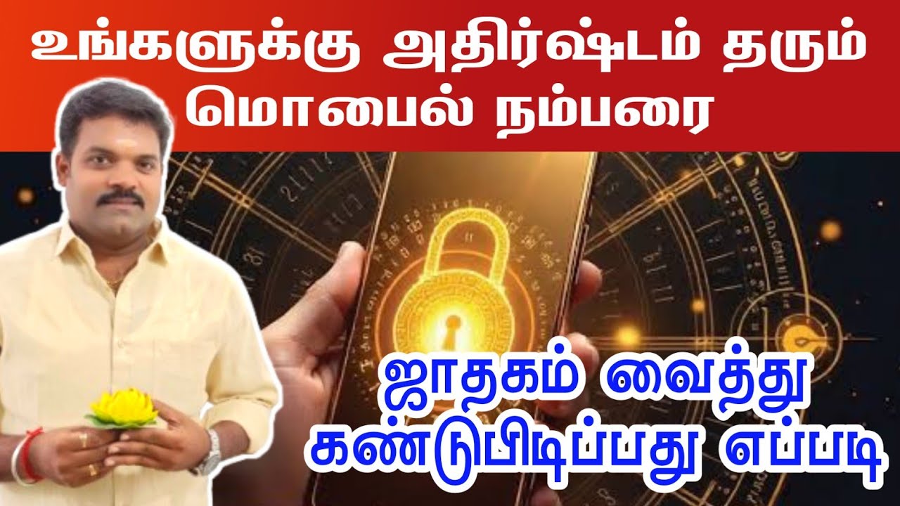 அதிர்ஷ்டம் தரும் மொபைல் நம்பர் ஜாதகம் வைத்து எடுப்பது எப்படி | athirshta mobile number