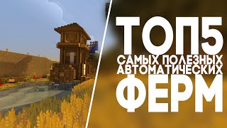 ТОП 5 ПОЛЕЗНЫХ АВТО-ФЕРМ ДЛЯ ВЫЖИВАНИЯ В МАЙНКРАФТ 1.9 / Farm for survival in Minecraft