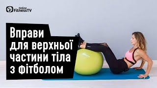 Вправи для верхньої частини тіла з фітболом