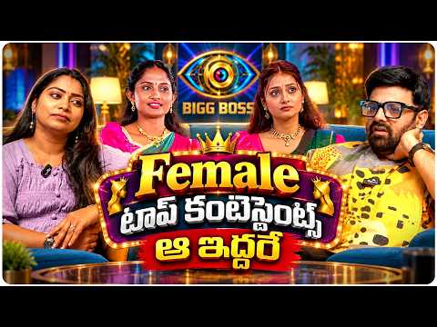 Female టాప్ కంటెస్టెంట్స్ ఆ ఇద్దరే | Singer Jhansi | Debjani Modak | Shalini | Bigg Boss Krishnudu
