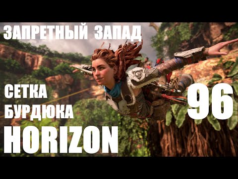 Horizon Запретный Запад_96 Сетка Бурдюка.