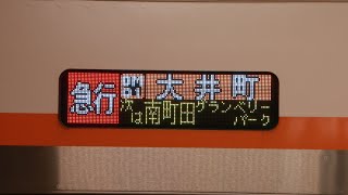 【東急】大井町行急行、南町田グランベリーパーク停車【自動放送など】