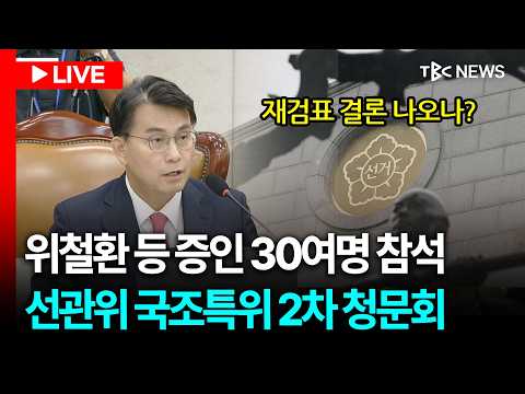 [LIVE🔴] 재검표 결론 나오나? 선관위 2차 청문회ㅣ260722 thumbnail