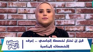 قبل ان تختار تخصصك الجامعي..اعرف التخصصات المناسبة