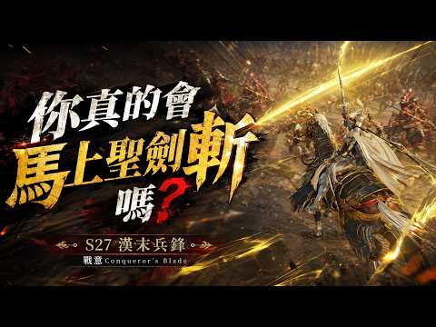 【超歐】你真的會馬上聖劍斬嗎?｜S27 漢末兵鋒｜戰意Conqueror's Blade