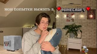 Пытаюсь Выжить в МАЙНКРАФТ НО У МЕНЯ НЕТ МЫШКИ *очень сложно* ♡︎ minecraft