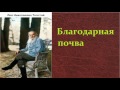 Лев Николаевич Толстой.  Благодарная почва.  аудиокнига.