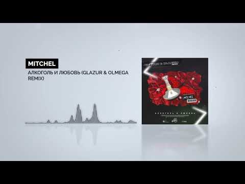 Mitchel - Алкоголь и любовь (Glazur & Olmega Remix)