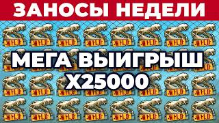 ПОЙМАЛ РЕКОРДНЫЙ МАКСВИН / ЗАНОСЫ НЕДЕЛИ от х2100 🍒 ЛОРД ХАУС