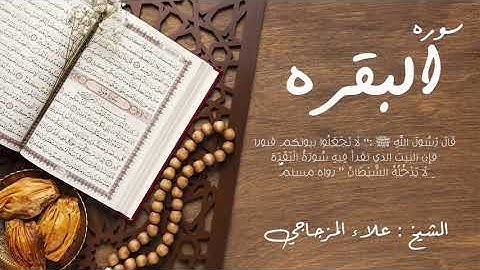 سورة البقرة | القارئ علاء المزجاجي | Surah Al-Baqarah