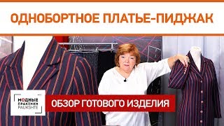 Однобортное платье-пиджак на отлетной подкладке и с классическим воротником. Обзор готового изделия. Однобортное платье-пиджак на отлетной подкладке и с классическим воротником. Обзор готового изделия.