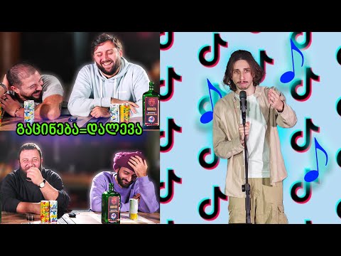 ტიკტოკ ტრენდების ტური - იმღერე და გააცინე