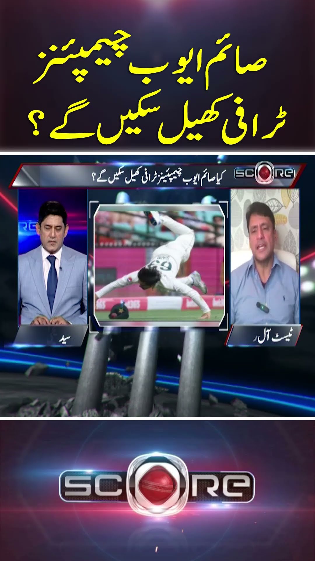 Will Saim Ayub be able to play in the Champions Trophy? - #score #yahyahussaini #geonews #shorts