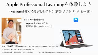 Apple Professional Learningを体験しよう（1）Keynoteを使って掲示物を作ろう（講師:ソフトバンク 松本様）