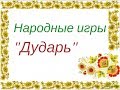 ДУДАРЬ народная игра для детей. Фольклорные игры ансамбля ЗАТЕЯ.