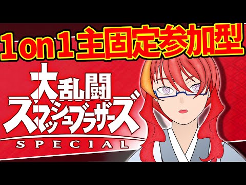 【 スマブラSP 参加型 】ミェンミェンしか使えんが強くなりてぇ！！主固定 その47【 VTuber 】まがりみち