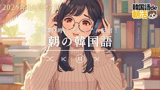 Download Lagu 【韓国語聞き取り力UP】1日10分のパダスギで耳が劇的に変わる！（11月27日） MP3