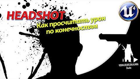 UE4 Headshot и урон по конечностям