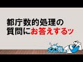 【畑中敦子直伝！】都庁数的処理対策について　～みんなの公務員試験チャンネルvol.015～