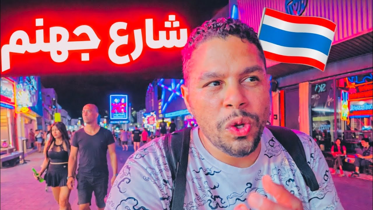شارع جهنم في تايلند 🇹🇭🇹🇭 -المسافر 