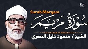 سورة مريم بصوت عذب يريح القلب والروح 🌸🕊️ #سورة_مريم #قرآن_كريم
